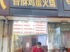 -曹县名吃香酥鸡蛋火烧(芙蓉街店)