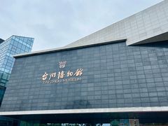 -台州博物馆