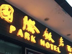 门面-国际饭店·帆声西饼屋(黄河路店)