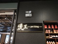 门面-煲王粤菜餐厅(中侨中心店)