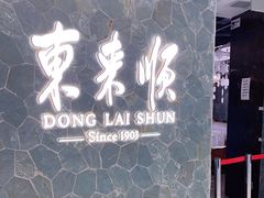-东来顺饭庄(apm总店)