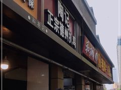 门面-陶记正宗德州扒鸡(科巷店)
