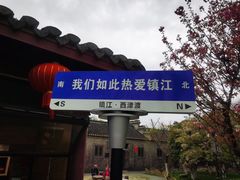 -镇江博物馆