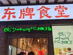 -东排食堂长沙小吃大排档(五一广场店)