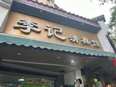 -李记清真馆(打钉巷店)
