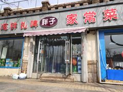 门面-胖子饺子馆·海鲜家常菜(海军博物馆店)