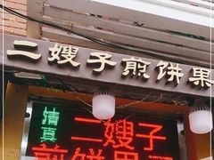 门面-清真·二嫂子煎饼果子(卫津路总店)