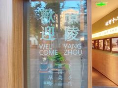 -永春园·扬州早茶·淮扬菜(漫乐城店)