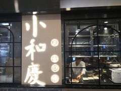 门面-小和庆·知味(首铸万科店)