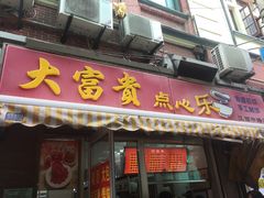 门面-大富贵(江西中路店)