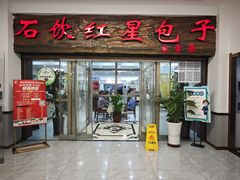 -石饮红星包子(中山路店)