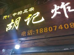 -胡仁根胡记炸炸炸