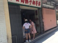 门面-洪馨椰子