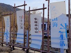 -东海半边山旅游度假区