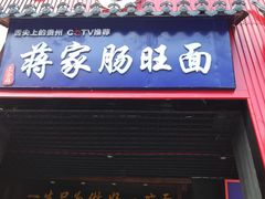 -上合群蒋家肠旺面(紫林店)