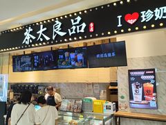 -茶太良品·京派茶饮(天河城店)