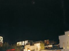 -黎阳老街