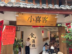 -小喜客·云南特色菜(纳西庭院店)