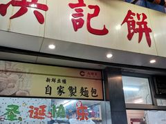 -洪記餅店(虹泉路店)