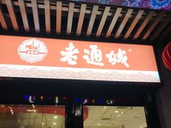 门面-老通城豆皮大王(吉庆街店)