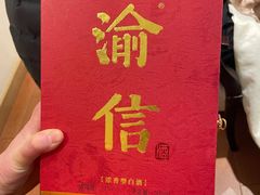 渝信白酒-渝信川菜(南滨店)