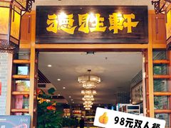 -德胜轩正宗顺德菜(宝安沙井会展中心店)