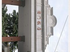 -阊门饭店(西中市店)