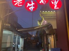-老牛窝里(总店)