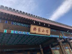 -那家小馆•北京菜•烤鸭(香山店)