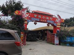 -繁毅农庄
