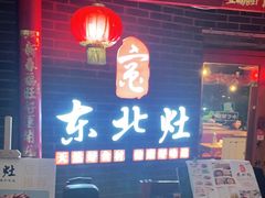 -东北灶(银泰店)