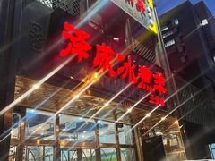 -泽成冰煮羊(非·遗三分店)