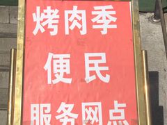 门面-烤肉季饭庄