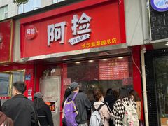 -阿捡忭京炸鸡(韭菜园总店)