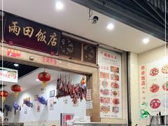 -雨田饭店