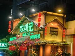 -农耕记·湖南土菜(福田车公庙店)