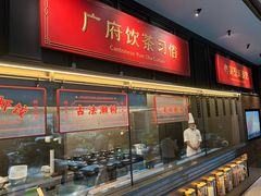 -广州酒家(文昌总店)