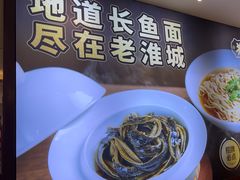 -老淮城·长鱼面(河下古镇店)