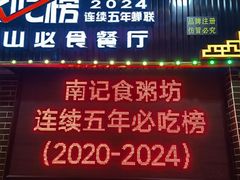 -南记食粥坊·宵夜大排档(莲花总店)