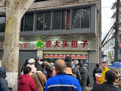 -袁大头包子(光华路店)