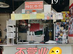 -梓记牛什(總店)