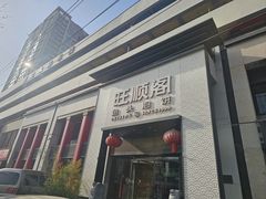 -旺顺阁·北京菜(大望路店)