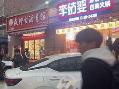 -李姑婆鲜切牛肉火锅自助(凤城二路店)