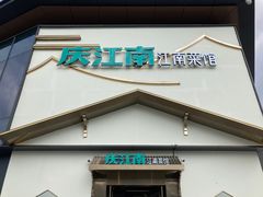 -庆江南江南菜(琴湖溪里花园城店)