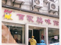 门面-百家鸡味馆(清泰店)