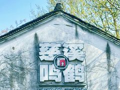 -鸣鹤古镇
