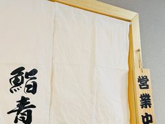 -鮨青(恒基名人购物中心店)