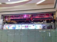 -芭斯罗缤31冰淇淋(BHG MALL上地店)