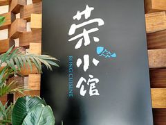-荣小馆(安达仕店)