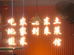 -东来土菜馆(民祥园路店)